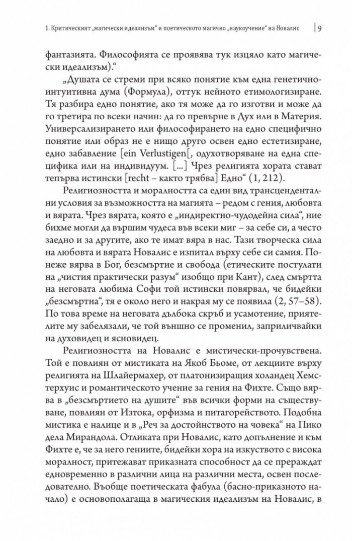 Новалис, Шлегел, Хайдегер и Дерида