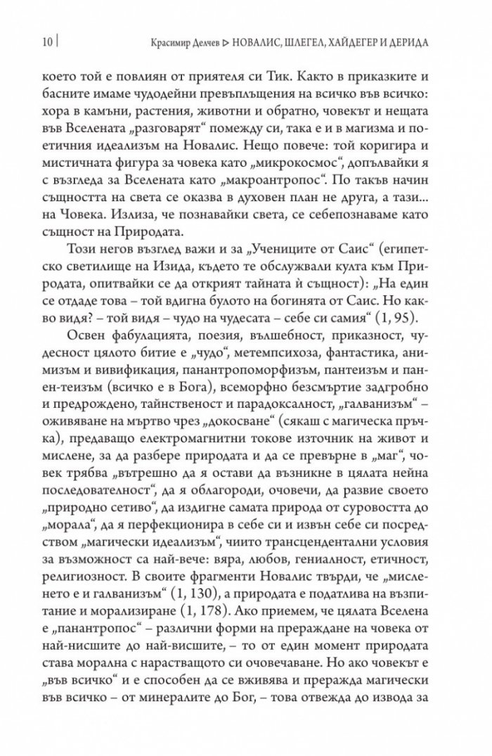 Новалис, Шлегел, Хайдегер и Дерида
