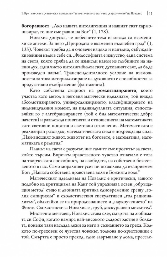 Новалис, Шлегел, Хайдегер и Дерида