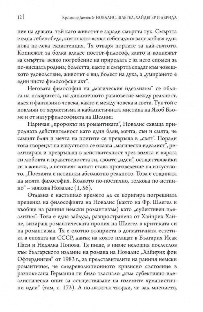 Новалис, Шлегел, Хайдегер и Дерида