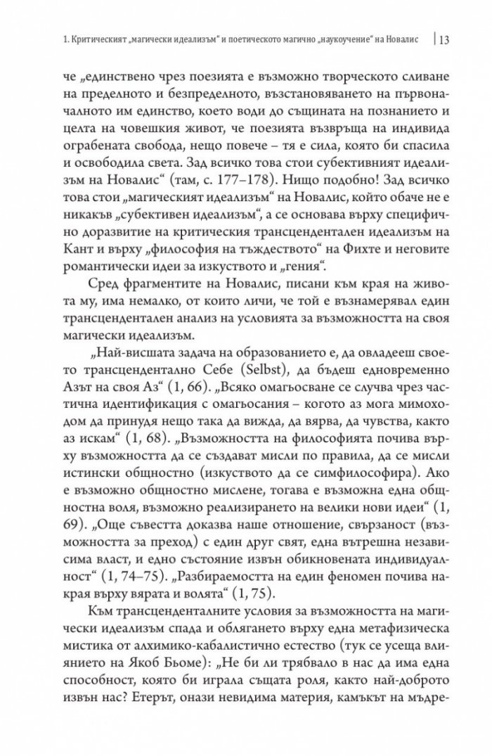 Новалис, Шлегел, Хайдегер и Дерида
