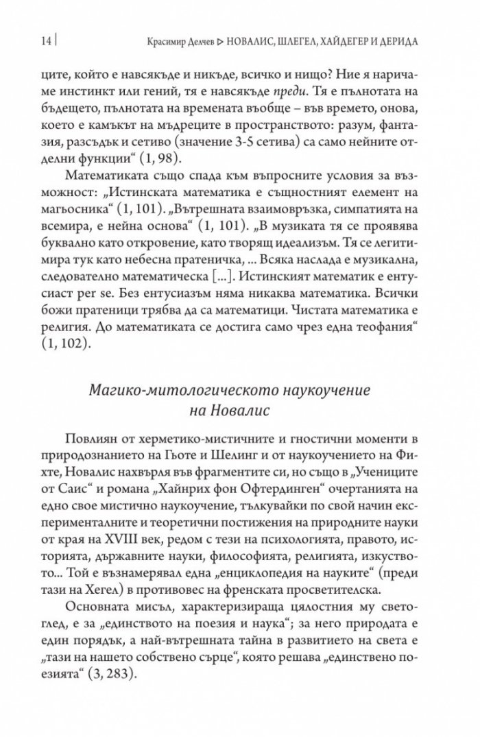 Новалис, Шлегел, Хайдегер и Дерида