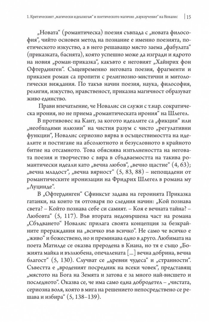 Новалис, Шлегел, Хайдегер и Дерида