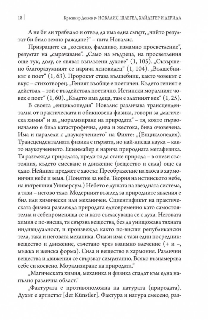 Новалис, Шлегел, Хайдегер и Дерида