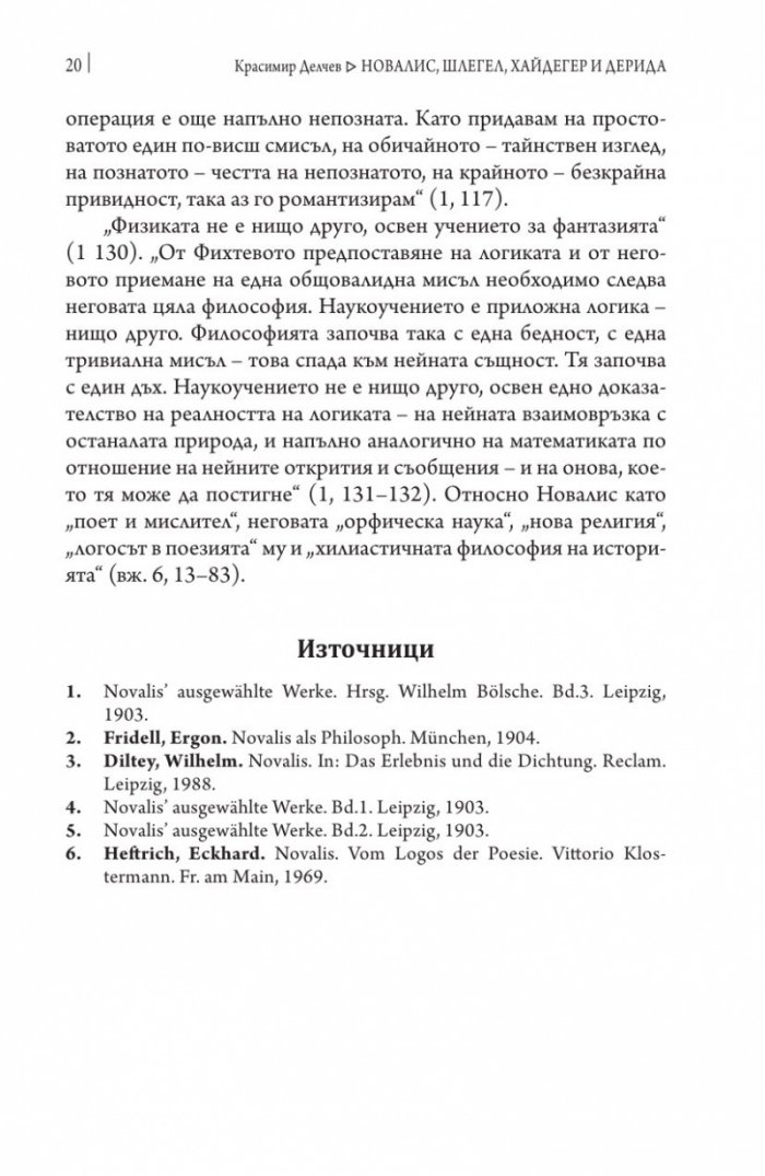 Новалис, Шлегел, Хайдегер и Дерида