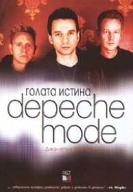 Голата истина Depeche Mode