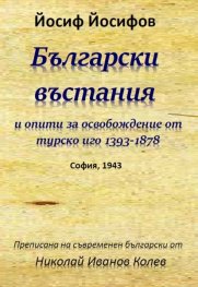 Български въстания и опити за освобождение от турско иго 1393-1878