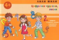 Цифрички чудесни, лесни