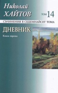 Съчинения в 17 тома Т.14: Дневник Кн.3 (1977-1983)