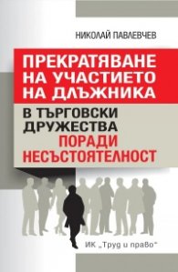 Прекратяване на участието на длъжника в търговски дружества поради несъстоятелност