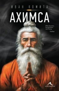 Ахимса