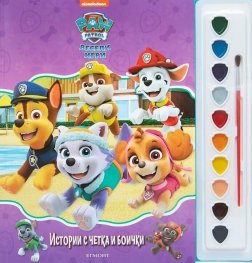 Истории с четка и боички: Пес Патрул. Весели игри