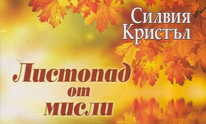 Листопад от мисли