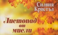 Листопад от мисли