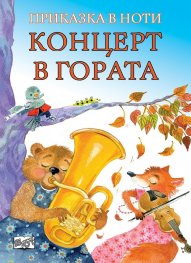 Концерт в гората. Приказка в ноти