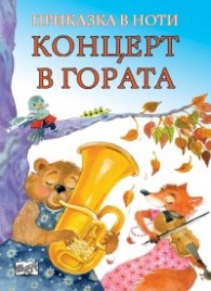 Концерт в гората. Приказка в ноти