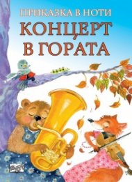 Концерт в гората. Приказка в ноти