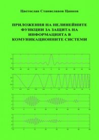 Приложения на нелинейните функции за защита на информацията в комуникационните системи