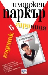 Годеник в гаранция