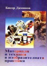 Материали и техники в изобразителната практика