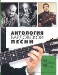 Антология бардовской песни