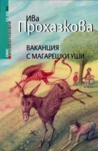 Ваканция с магарешки уши