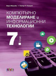 Компютърно моделиране и информационни технологии за 7 кл. + Приложение с тестове