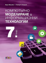 Компютърно моделиране и информационни технологии за 7 кл. + Приложение с тестове