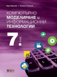Компютърно моделиране и информационни технологии за 7 кл. + Приложение с тестове