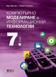 Компютърно моделиране и информационни технологии за 7 кл. + Приложение с тестове
