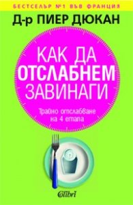 Как да отслабнем завинаги