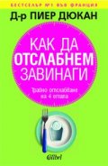Как да отслабнем завинаги