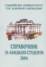 Справочник за кандидат-студенти 2004/2005