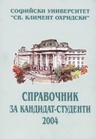 Справочник за кандидат-студенти 2004/2005