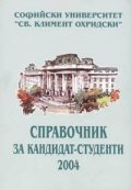 Справочник за кандидат-студенти 2004/2005