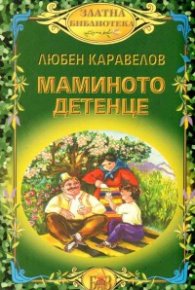 Маминото детенце