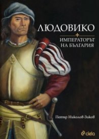 Людовико - императорът на България