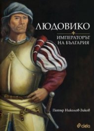 Людовико - императорът на България