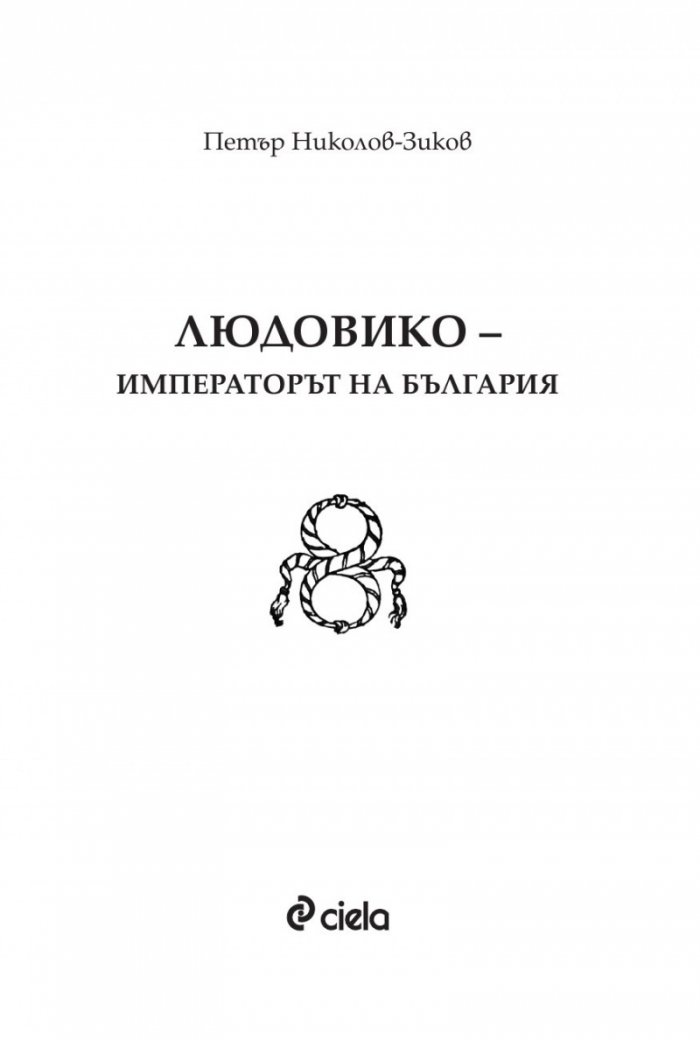 Людовико - императорът на България