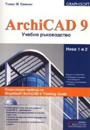 ArchiCAD 9. Учебно ръководство/ Нива 1 и 2