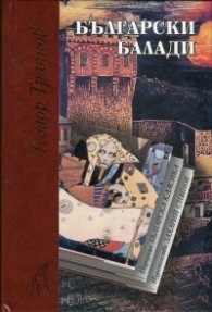 Български балади/ лукс.