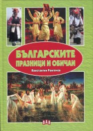Българските празници и обичаи
