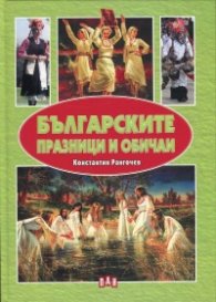 Българските празници и обичаи