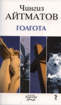Голгота