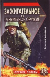 Зажигательное и огнеметное оружие