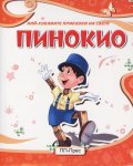 Пинокио (Най-хубавите приказки на света)