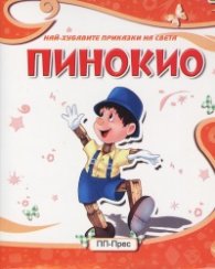 Пинокио (Най-хубавите приказки на света)