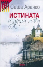 Истината и други лъжи