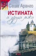 Истината и други лъжи