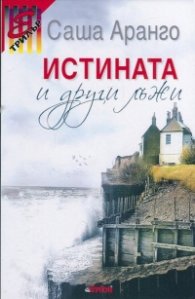 Истината и други лъжи